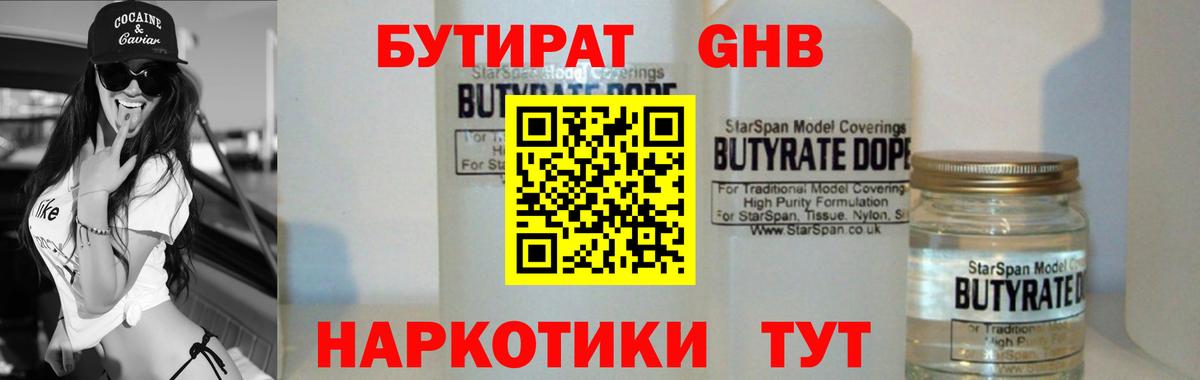 Бутират Butirat Балашиха